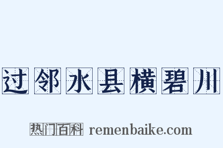 过邻水县横碧川是什么意思的图片